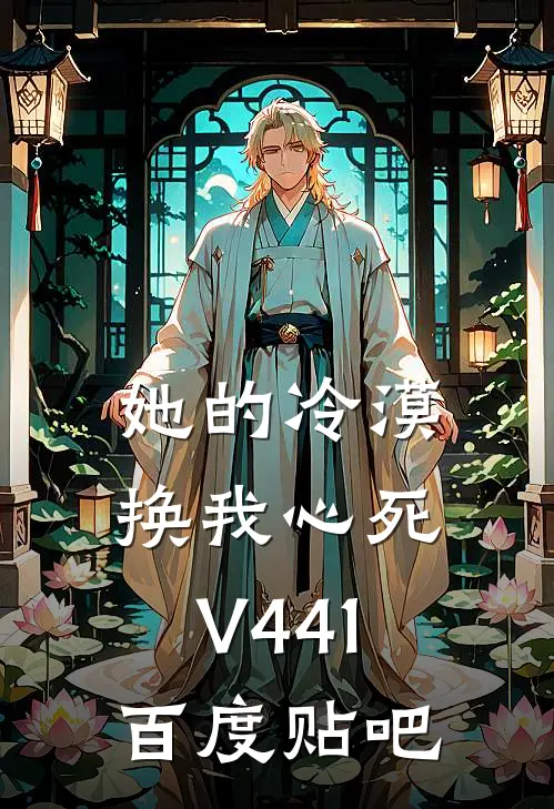 她的冷漠，换我心死V441百度贴吧