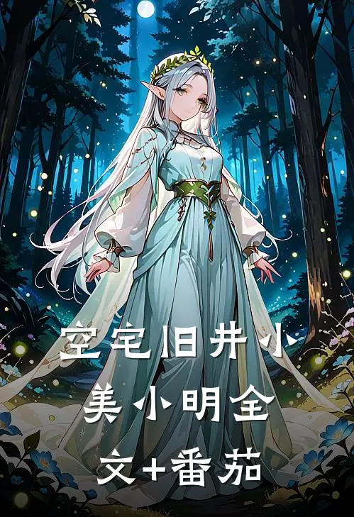 《空宅旧井》小美小明全文+番茄