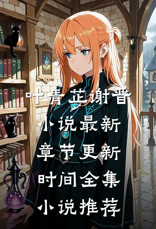 叶青芷谢晋小说最新章节更新时间全集小说推荐