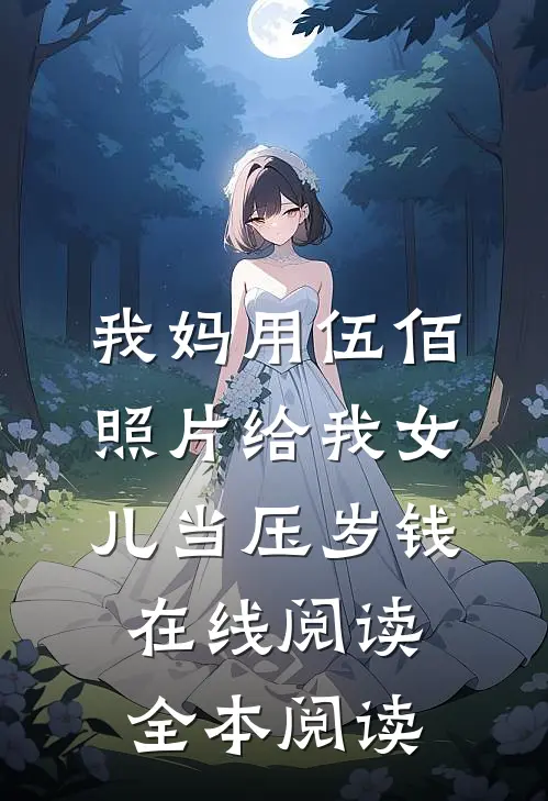 我妈用伍佰照片给我女儿当压岁钱在线阅读全本阅读
