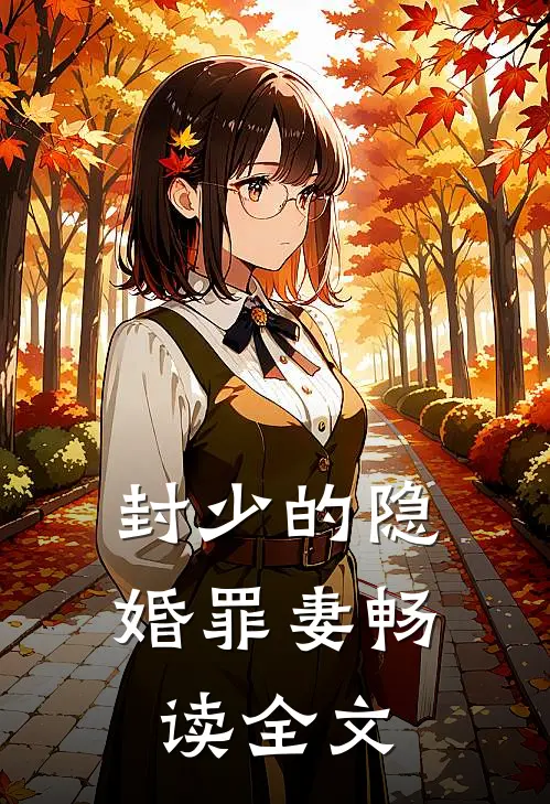 封少的隐婚罪妻畅读全文