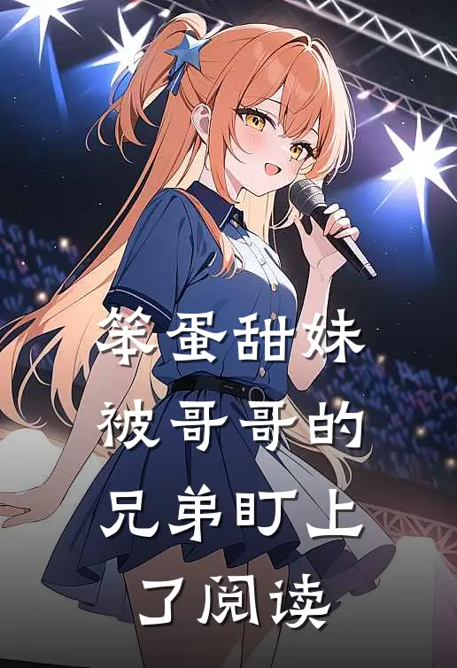 笨蛋甜妹被哥哥的兄弟盯上了阅读