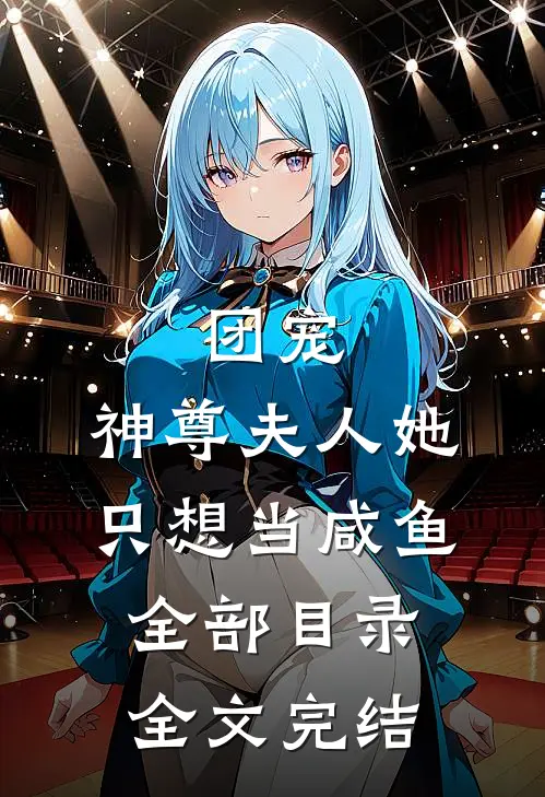 团宠:神尊夫人她只想当咸鱼全部目录全文完结
