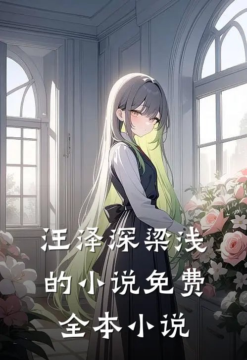 汪泽深梁浅的小说免费全本小说