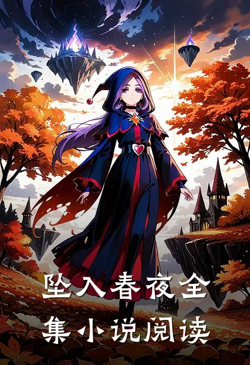 坠入春夜全集小说阅读