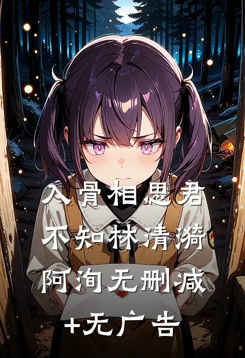 入骨相思君不知林清漪阿洵无删减+无广告