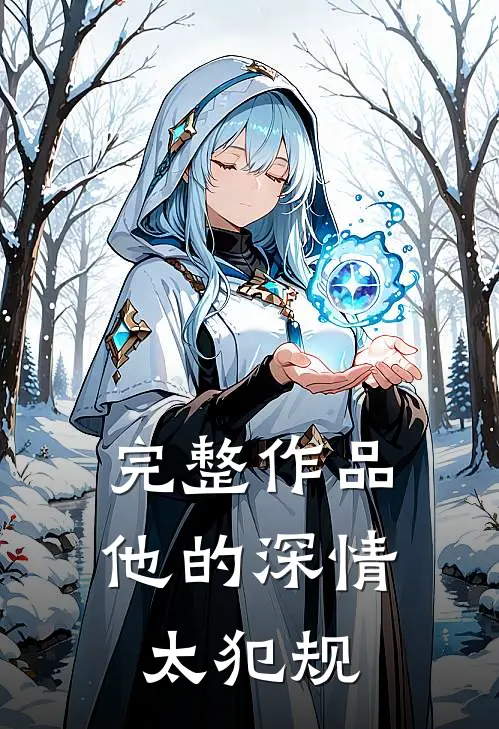 完整作品他的深情太犯规