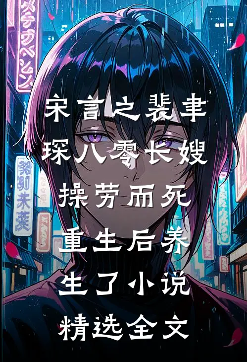 宋言之裴聿琛(八零长嫂操劳而死:重生后养生了小说)精选全文