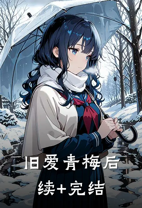 旧爱青梅后续+完结