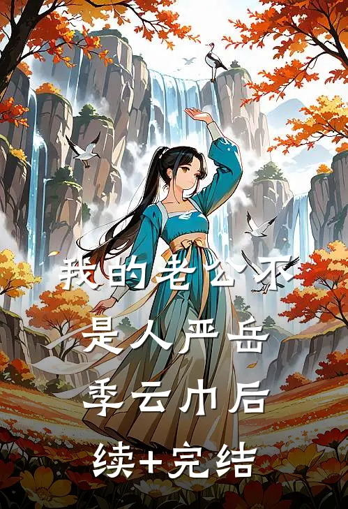 我的老公不是人严岳季云巾后续+完结