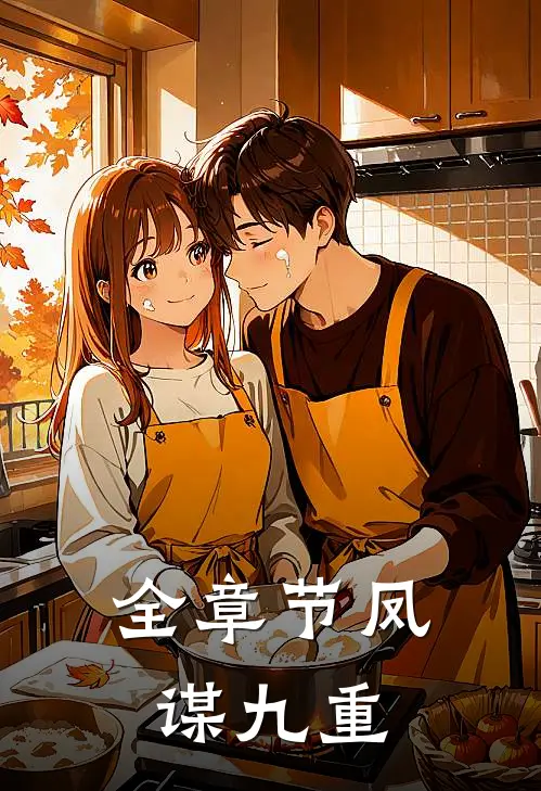全章节凤谋九重