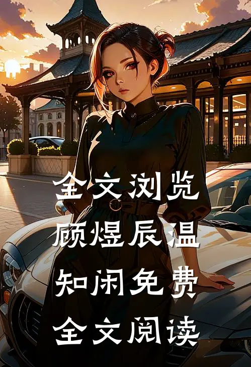 全文浏览顾煜辰温知闲免费全文阅读