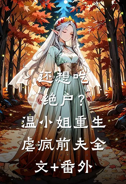 还想吃绝户？温小姐重生虐疯前夫全文+番外