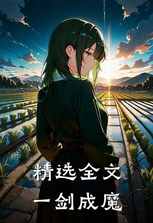 精选全文一剑成魔