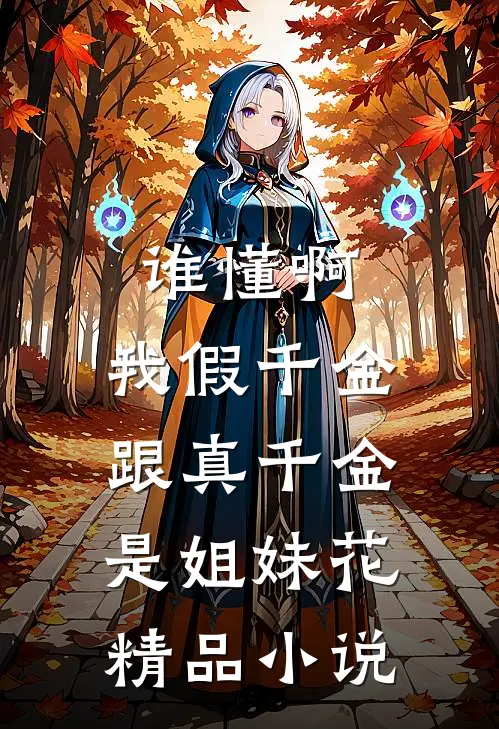谁懂啊，我假千金跟真千金是姐妹花精品小说
