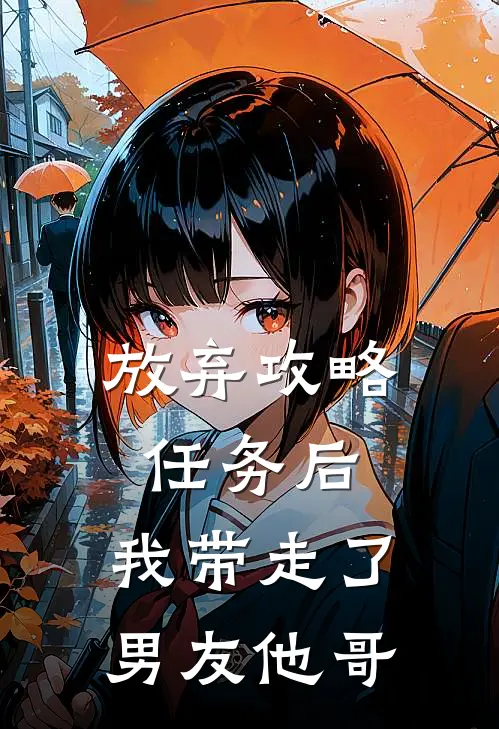 放弃攻略任务后，我带走了男友他哥