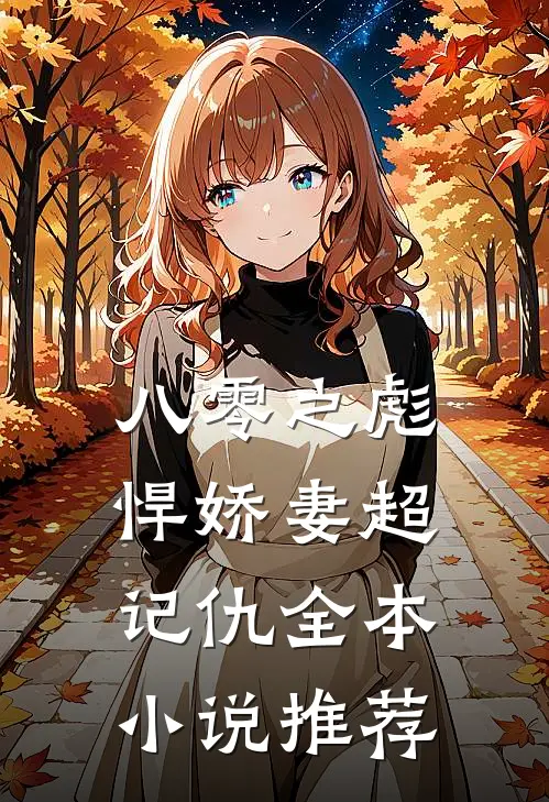 八零之彪悍娇妻超记仇全本小说推荐