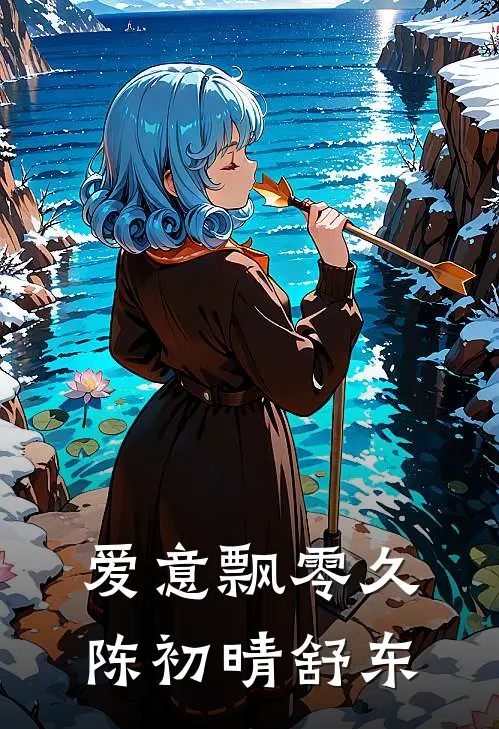爱意飘零久陈初晴舒东