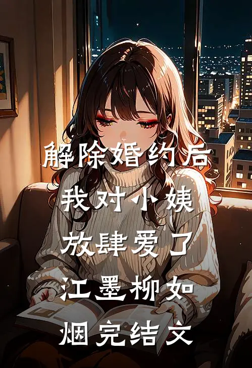 解除婚约后，我对小姨放肆爱了江墨柳如烟完结文