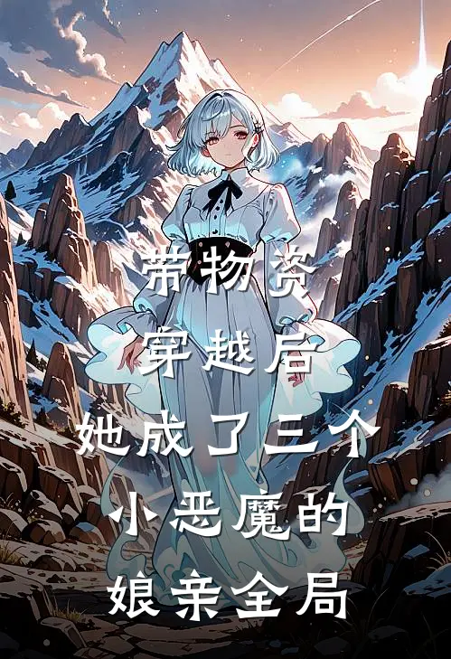 带物资穿越后，她成了三个小恶魔的娘亲全局