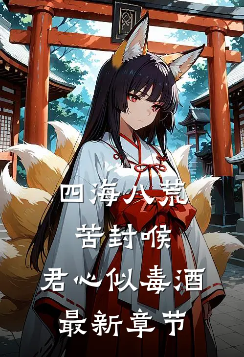 四海八荒苦封喉，君心似毒酒最新章节