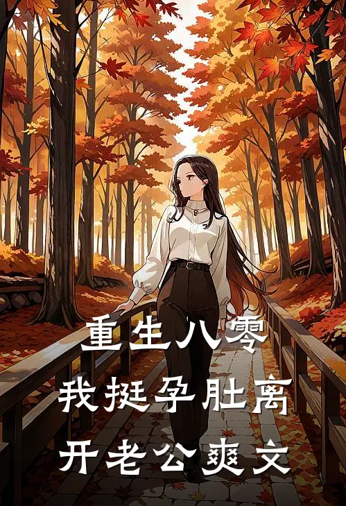 重生八零，我挺孕肚离开老公爽文