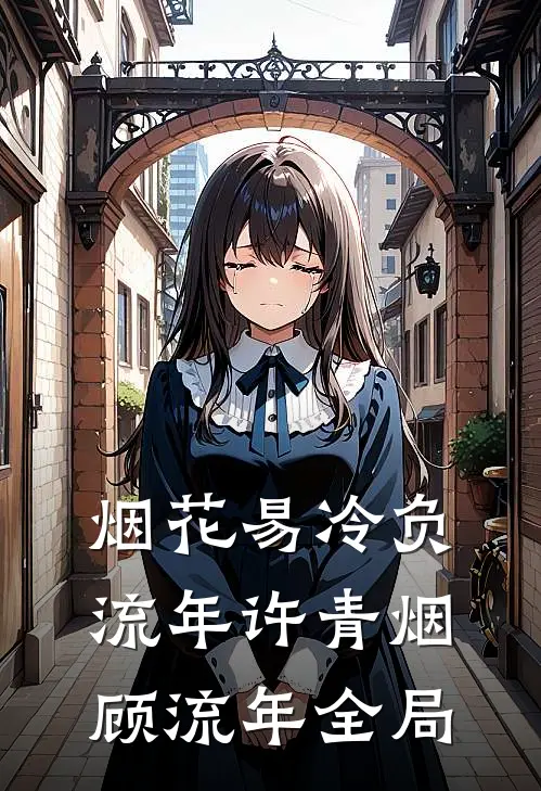 烟花易冷负流年许青烟顾流年全局