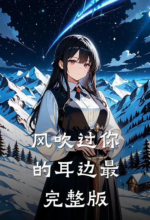 风吹过你的耳边最完整版