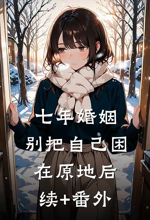 七年婚姻，别把自己困在原地后续+番外