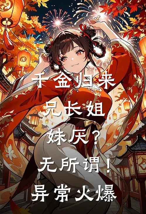 千金归来，兄长姐妹厌？无所谓！异常火爆