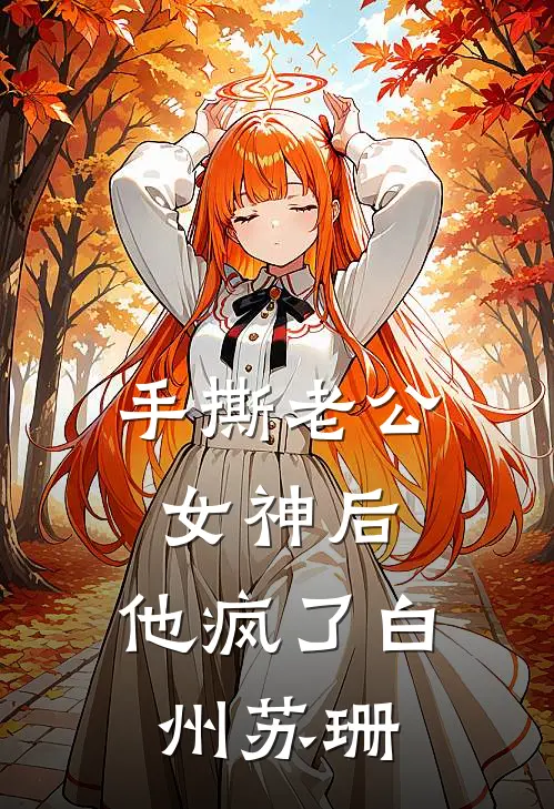 手撕老公女神后，他疯了白州苏珊