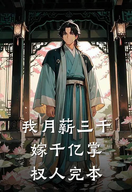 我月薪三千，嫁千亿掌权人完本