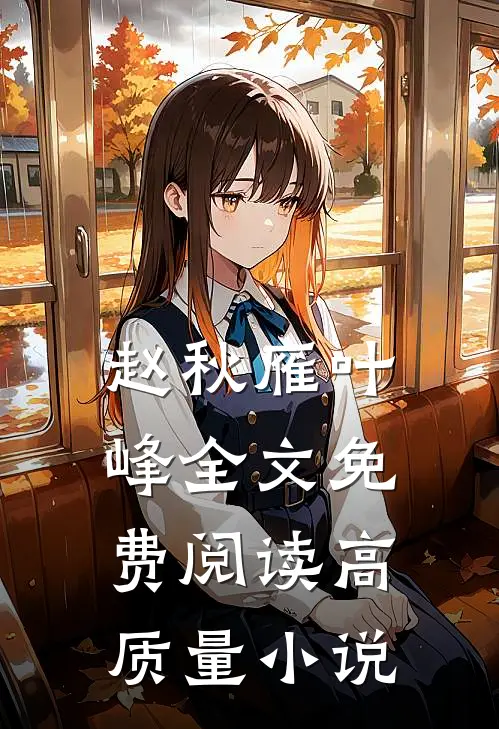 赵秋雁叶峰全文免费阅读高质量小说