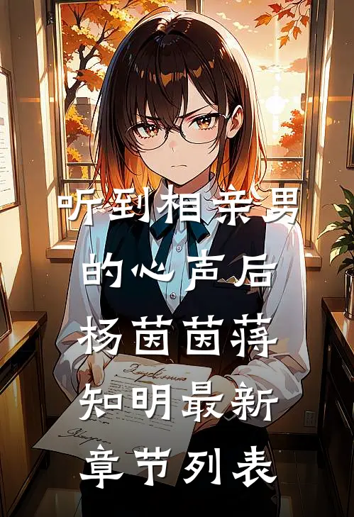 听到相亲男的心声后杨茵茵蒋知明最新章节列表