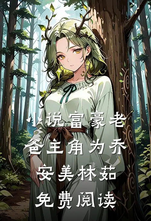 小说富豪老爸主角为乔安美林茹免费阅读
