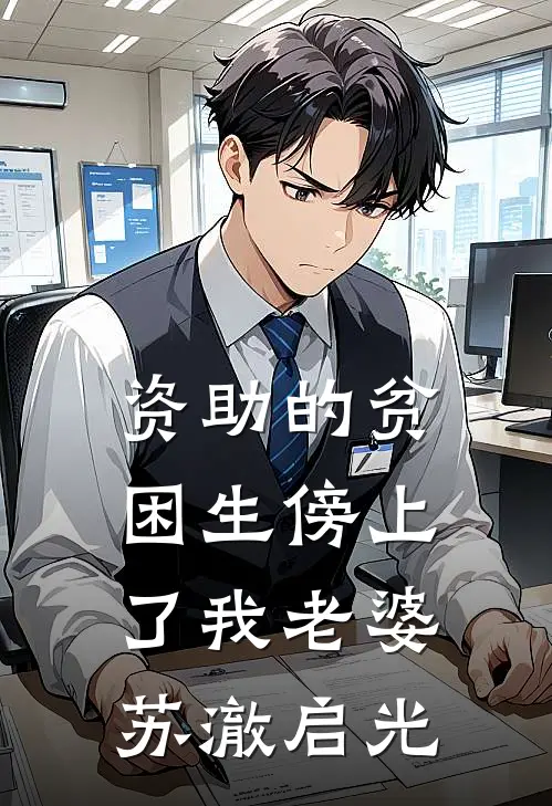 资助的贫困生傍上了我老婆苏澈启光