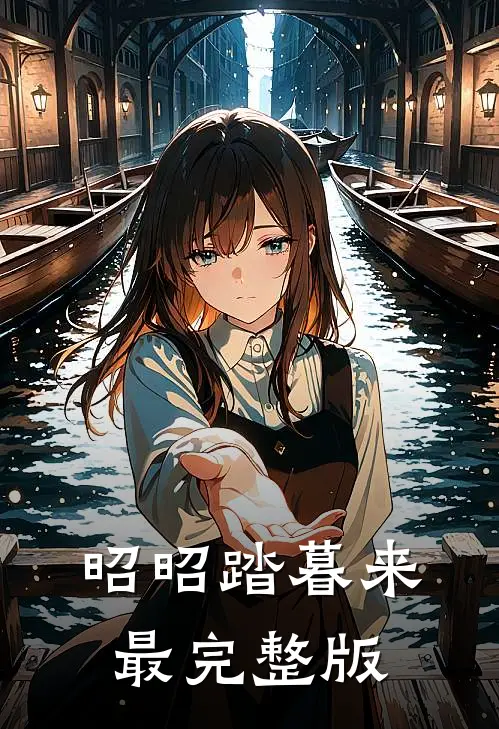 昭昭踏暮来最完整版