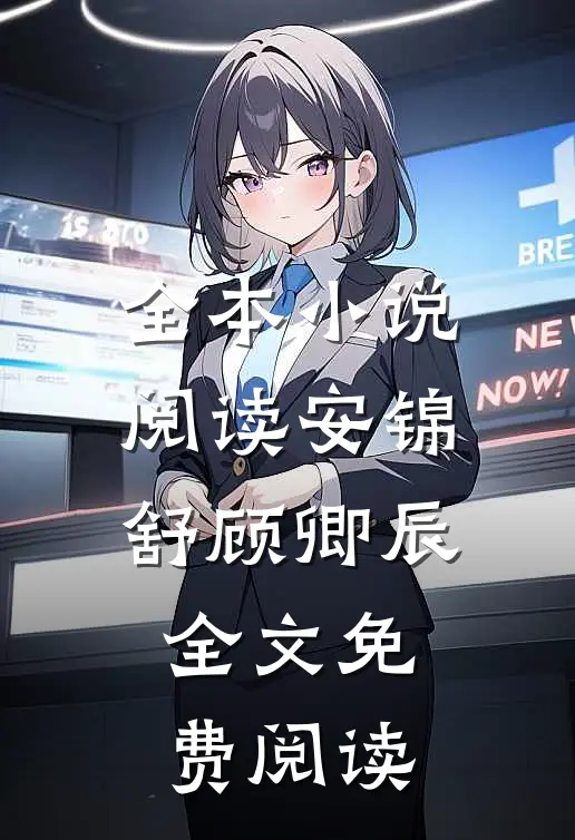 全本小说阅读安锦舒顾卿辰全文免费阅读