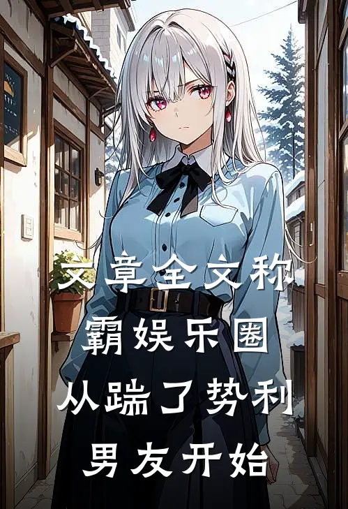 文章全文称霸娱乐圈：从踹了势利男友开始
