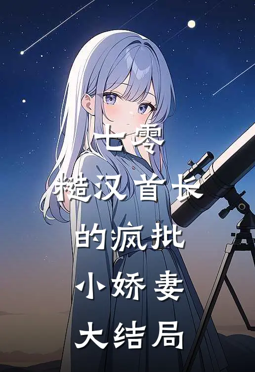 七零：糙汉首长的疯批小娇妻大结局