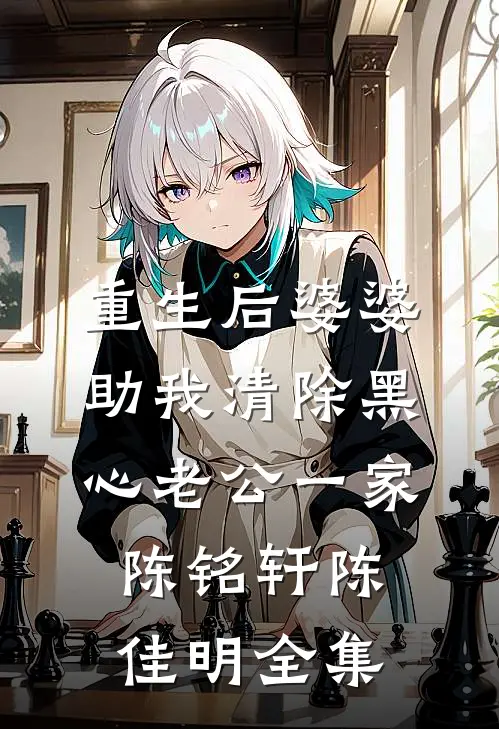 重生后婆婆助我清除黑心老公一家陈铭轩陈佳明 全集