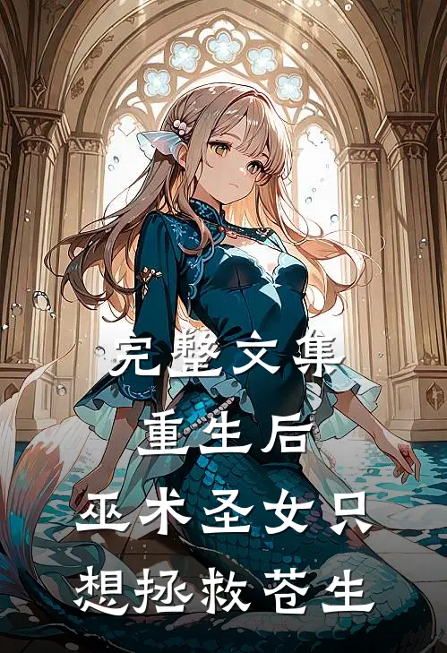 完整文集重生后，巫术圣女只想拯救苍生