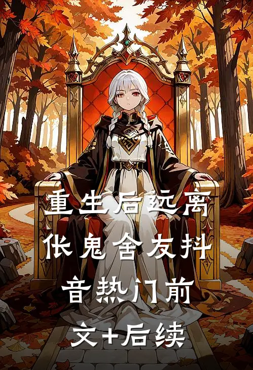 重生后远离伥鬼舍友抖音热门前文+后续