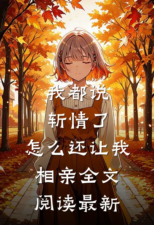 我都说斩情了，怎么还让我相亲全文阅读最新