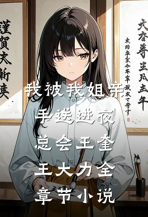 我被我姐亲手送进夜总会王奎王大力全章节小说