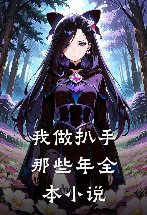 我做扒手那些年全本小说