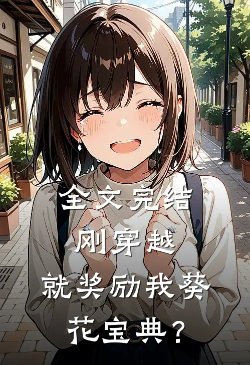 全文完结刚穿越，就奖励我葵花宝典？