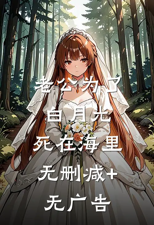 老公为了白月光，死在海里无删减+无广告