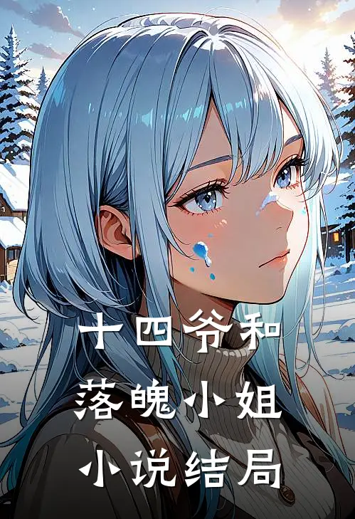十四爷和落魄小姐小说结局
