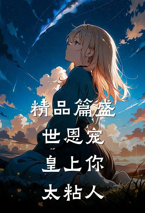 精品篇盛世恩宠：皇上你太粘人